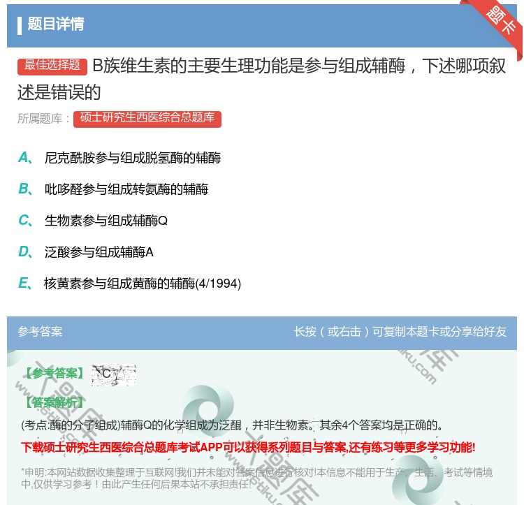 答案:B族维生素的主要生理功能是参与组成辅酶下述哪项叙述是错误的...