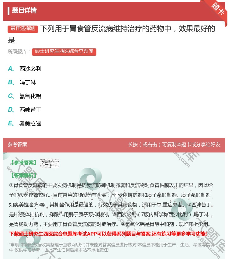 答案:下列用于胃食管反流病维持治疗的药物中效果最好的是...