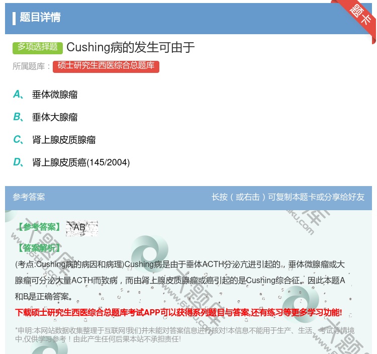 答案:Cushing病的发生可由于...