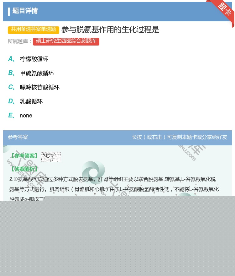 答案:参与脱氨基作用的生化过程是...