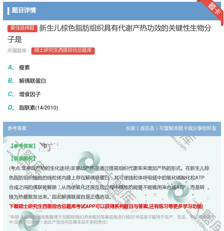 答案:新生儿棕色脂肪组织具有代谢产热功效的关键性生物分子是...