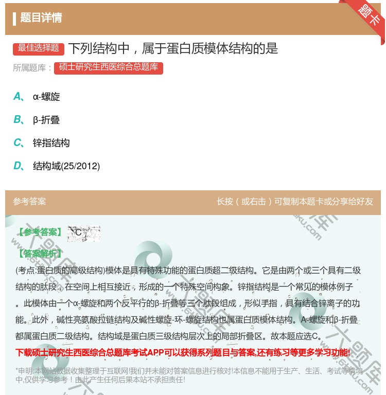 答案:下列结构中属于蛋白质模体结构的是...