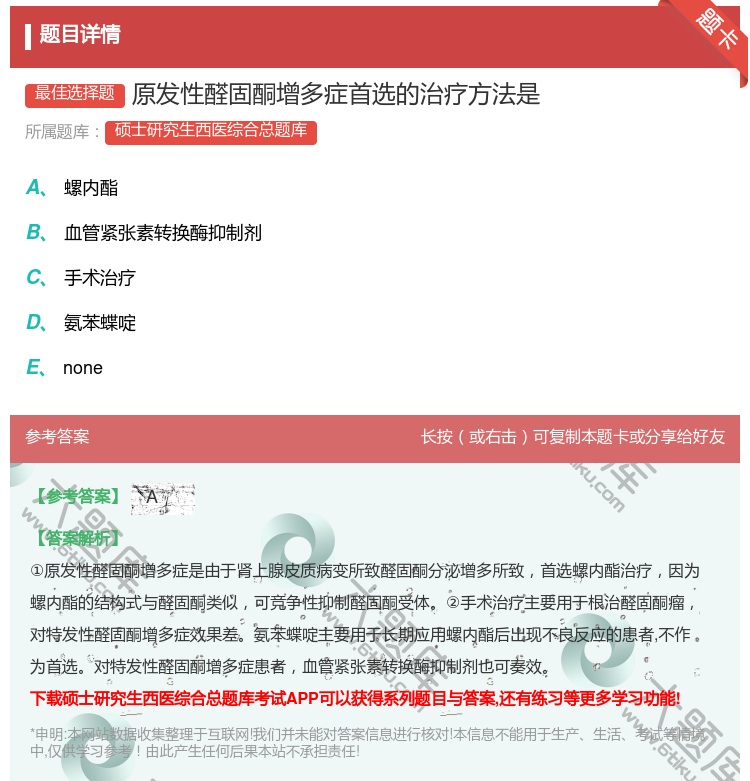 答案:原发性醛固酮增多症首选的治疗方法是...
