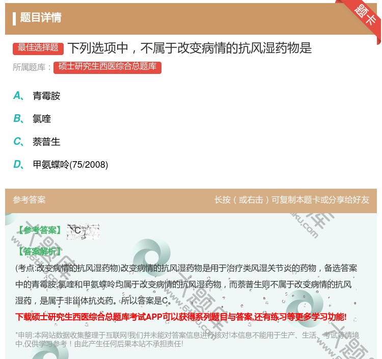 答案:下列选项中不属于改变病情的抗风湿药物是...