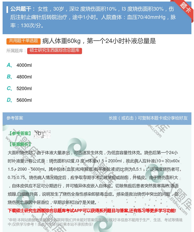 答案:病人体重60kg第一个24小时补液总量是...