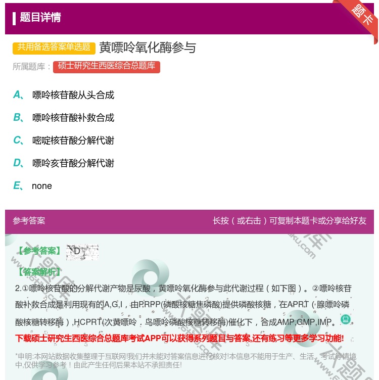 答案:黄嘌呤氧化酶参与...
