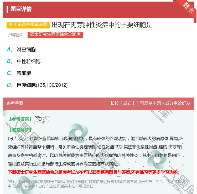 答案:出现在肉芽肿性炎症中的主要细胞是...