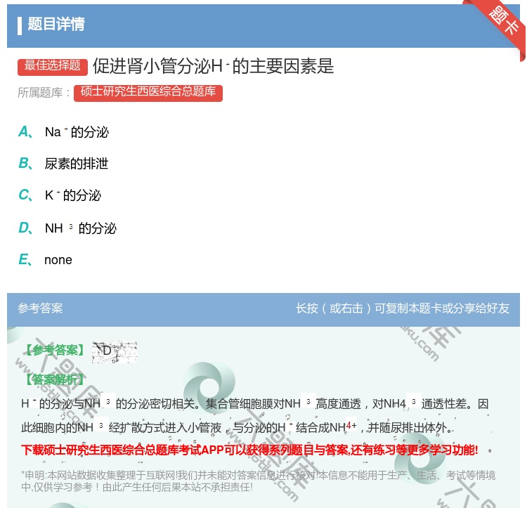 答案:促进肾小管分泌H的主要因素是...