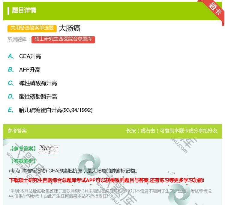 答案:大肠癌...