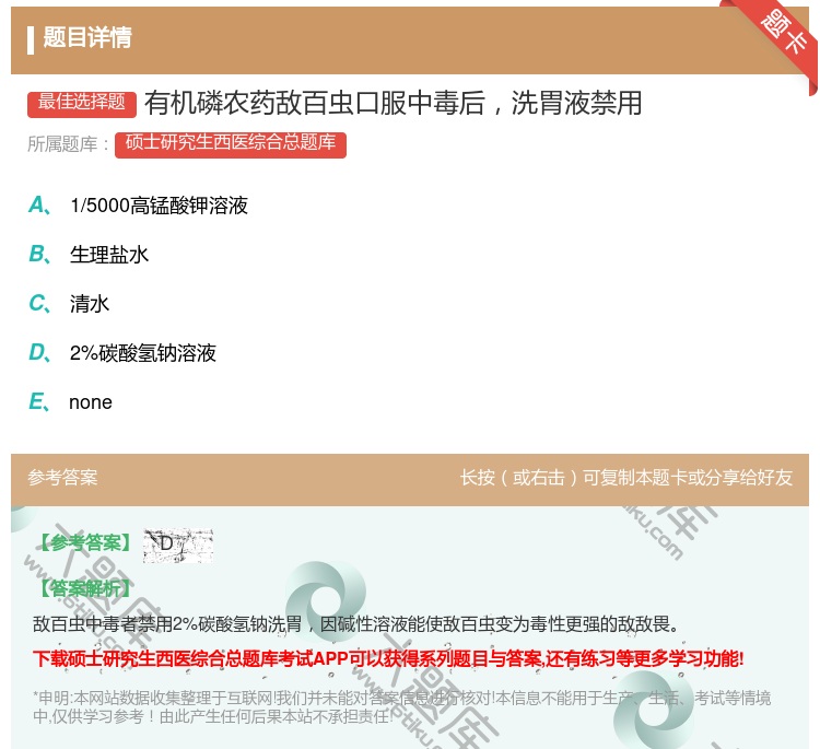 答案:有机磷农药敌百虫口服中毒后洗胃液禁用...