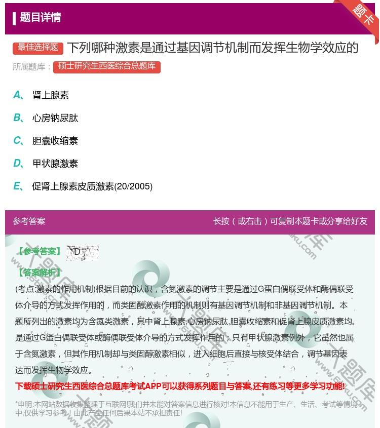 答案:下列哪种激素是通过基因调节机制而发挥生物学效应的...