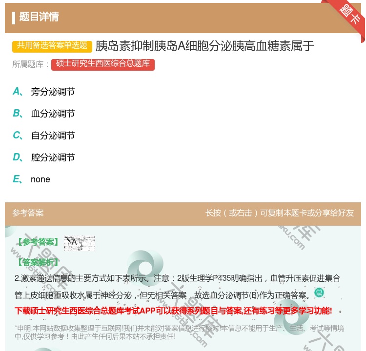 答案:胰岛素抑制胰岛A细胞分泌胰高血糖素属于...