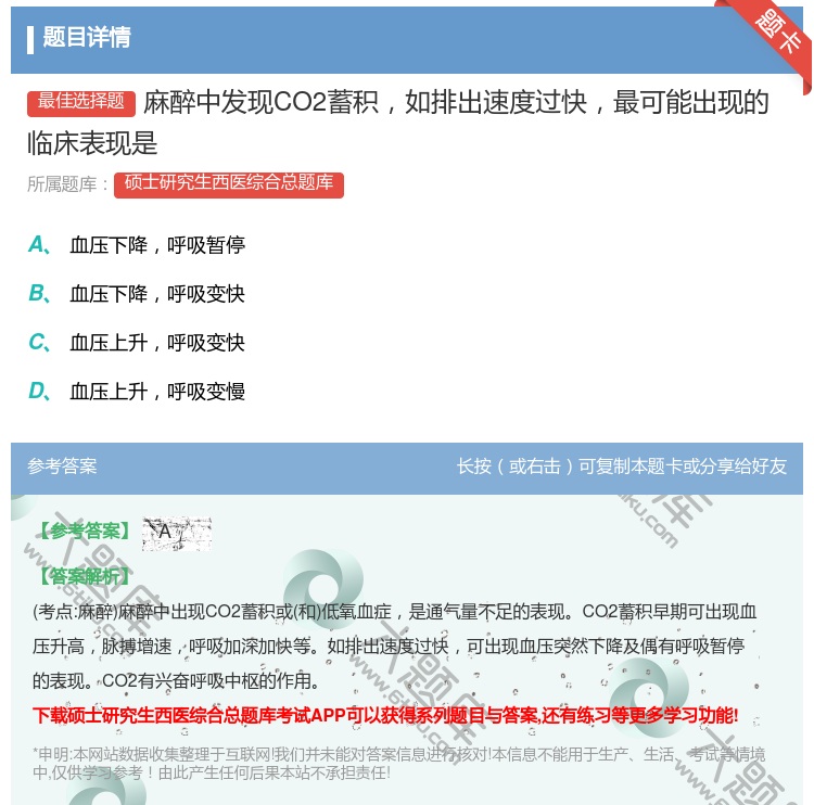答案:麻醉中发现CO2蓄积如排出速度过快最可能出现的临床表现是...