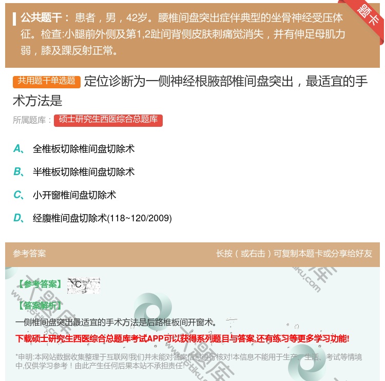 答案:定位诊断为一侧神经根腋部椎间盘突出最适宜的手术方法是...