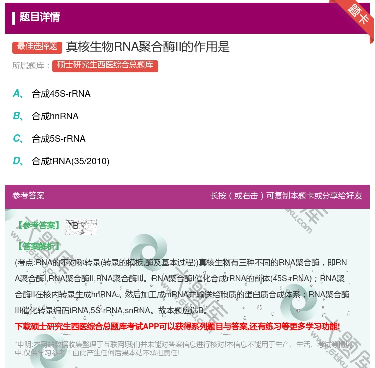答案:真核生物RNA聚合酶II的作用是...