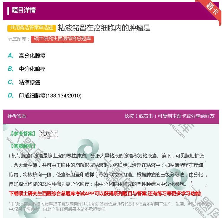答案:粘液潴留在癌细胞内的肿瘤是...