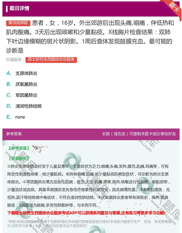 答案:患者女16岁外出郊游后出现头痛咽痛伴低热和肌肉酸痛3天后出现...