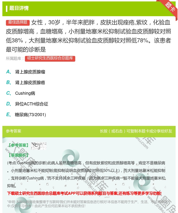 答案:女性30岁半年来肥胖皮肤出现痤疮紫纹化验血皮质醇增高血糖增高...