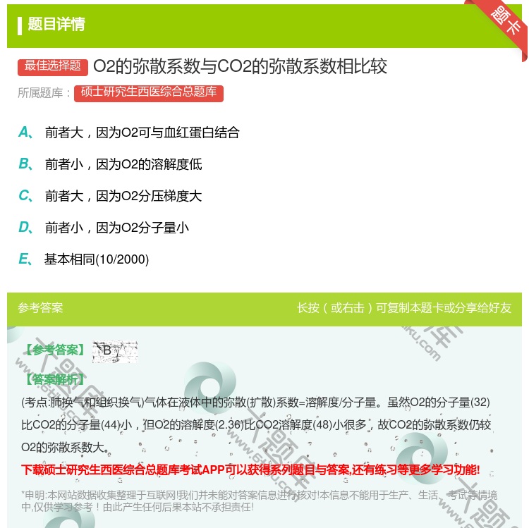 答案:O2的弥散系数与CO2的弥散系数相比较...