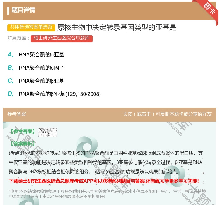 答案:原核生物中决定转录基因类型的亚基是...