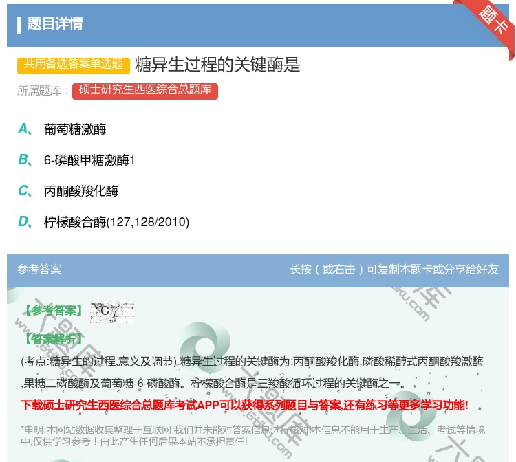 答案:糖异生过程的关键酶是...