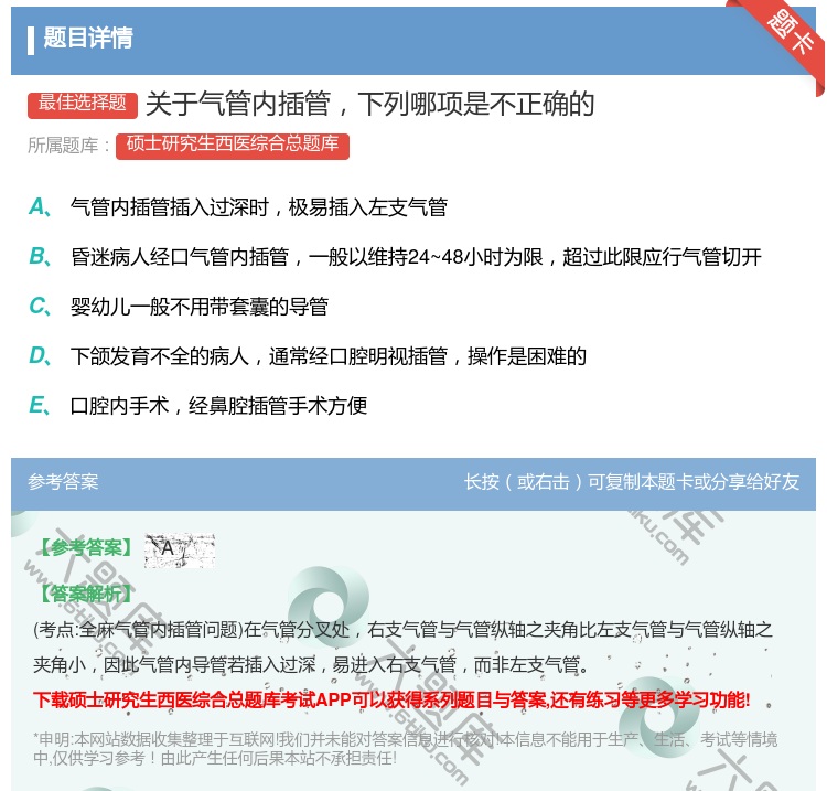 答案:关于气管内插管下列哪项是不正确的...