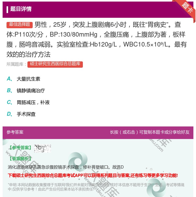 答案:男性25岁突发上腹剧痛6小时既往胃病史查体:P110次/分B...