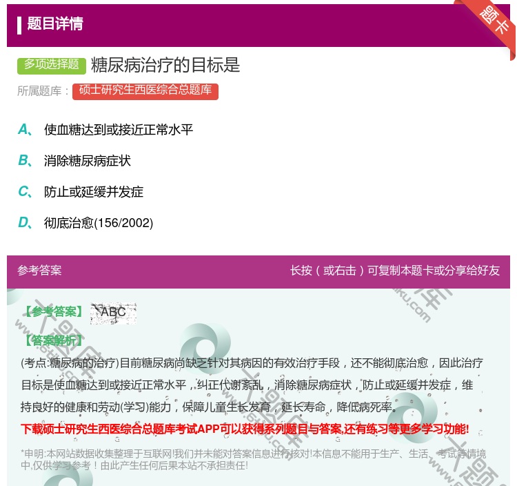 答案:糖尿病治疗的目标是...
