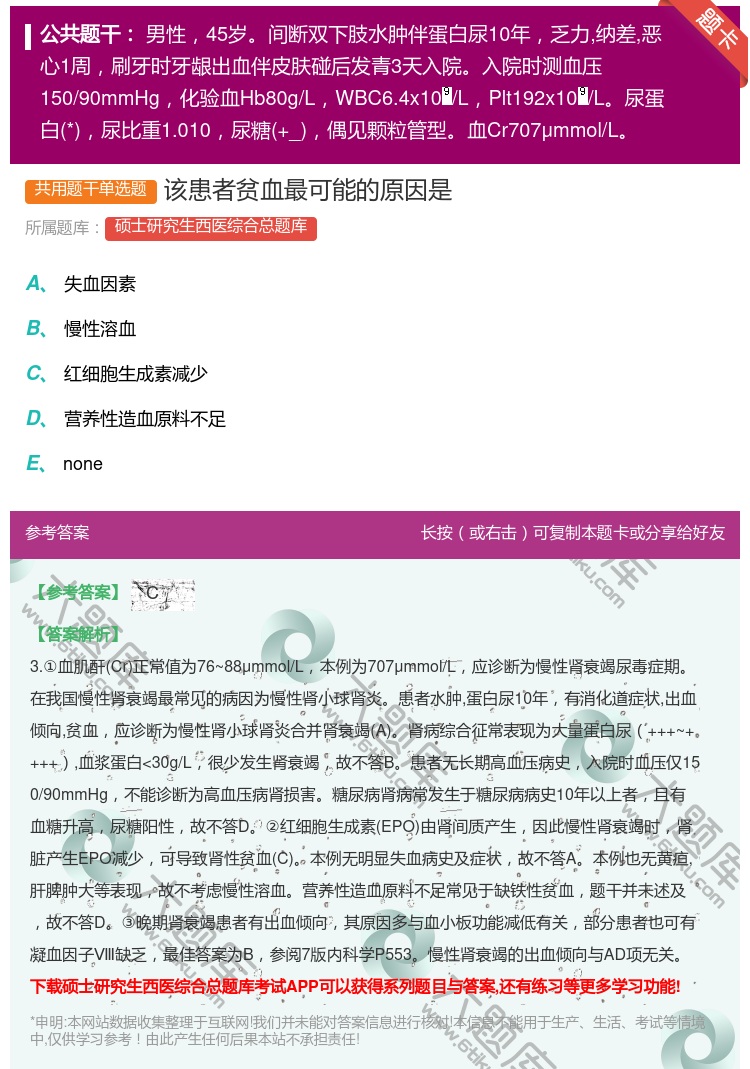 答案:该患者贫血最可能的原因是...