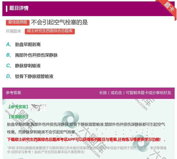 答案:不会引起空气栓塞的是...