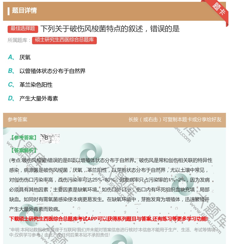 答案:下列关于破伤风梭菌特点的叙述错误的是...