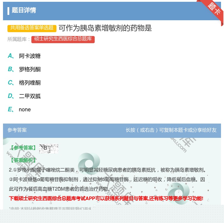 答案:可作为胰岛素增敏剂的药物是...