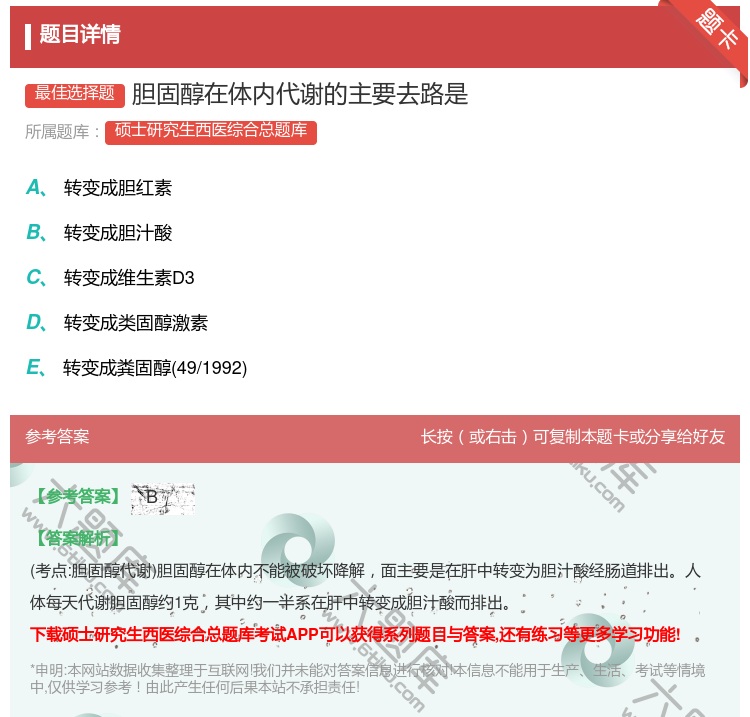 答案:胆固醇在体内代谢的主要去路是...