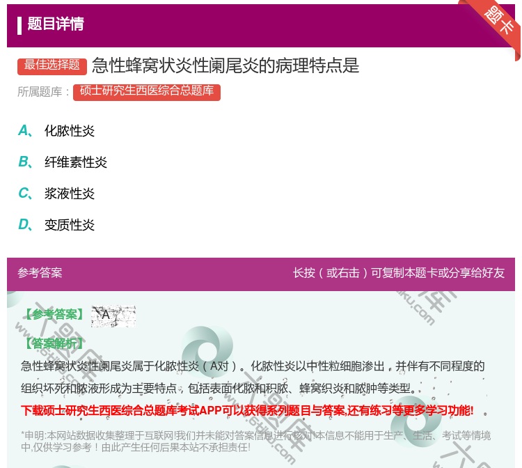 答案:急性蜂窝状炎性阑尾炎的病理特点是...