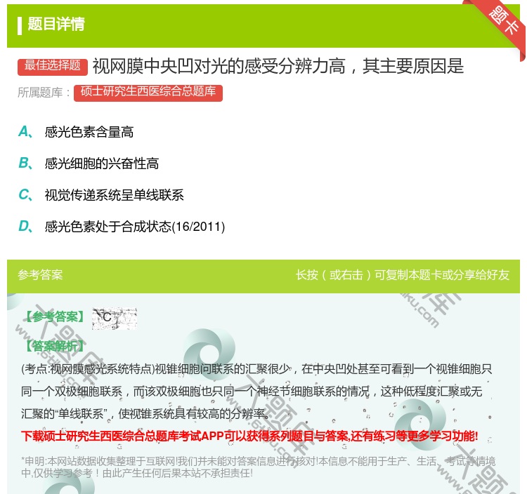答案:视网膜中央凹对光的感受分辨力高其主要原因是...