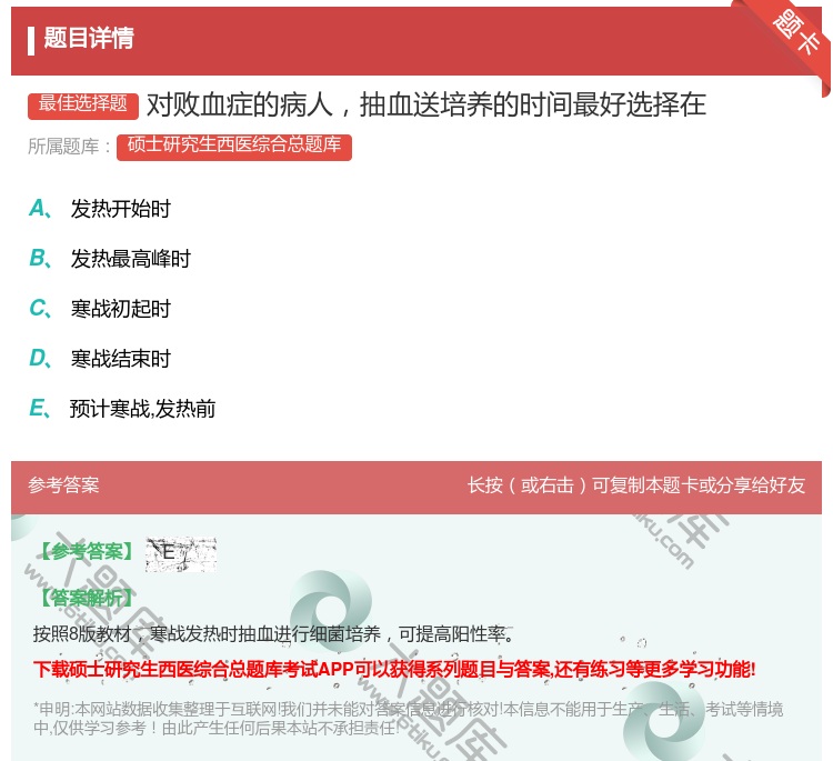 答案:对败血症的病人抽血送培养的时间最好选择在...