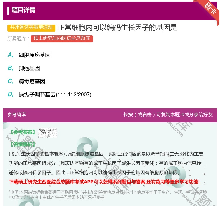 答案:正常细胞内可以编码生长因子的基因是...