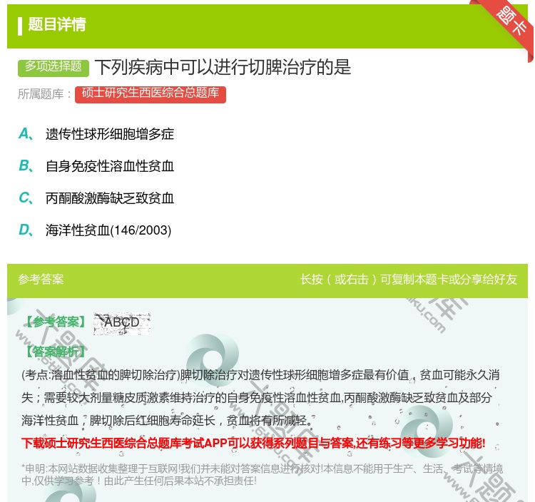 答案:下列疾病中可以进行切脾治疗的是...