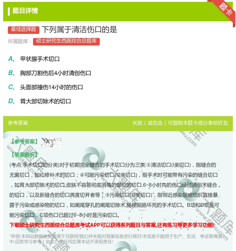 答案:下列属于清洁伤口的是...