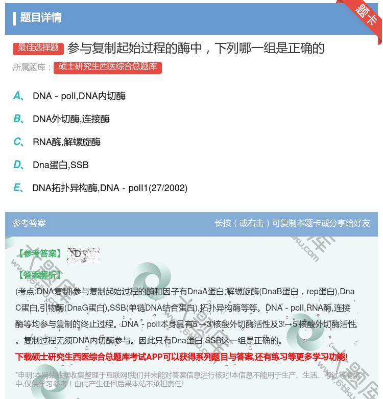 答案:参与复制起始过程的酶中下列哪一组是正确的...
