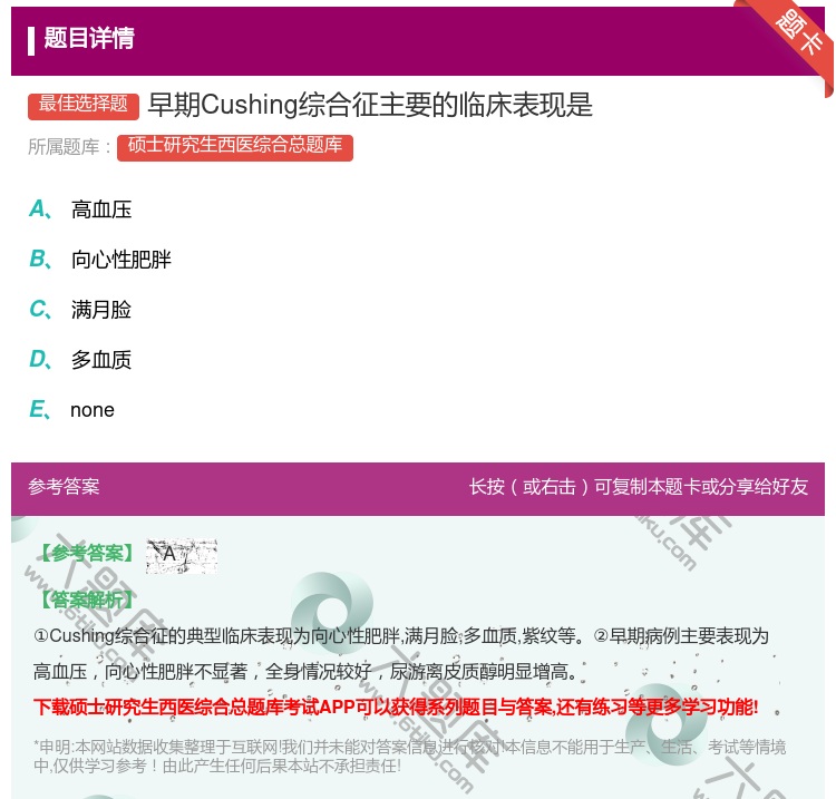 答案:早期Cushing综合征主要的临床表现是...