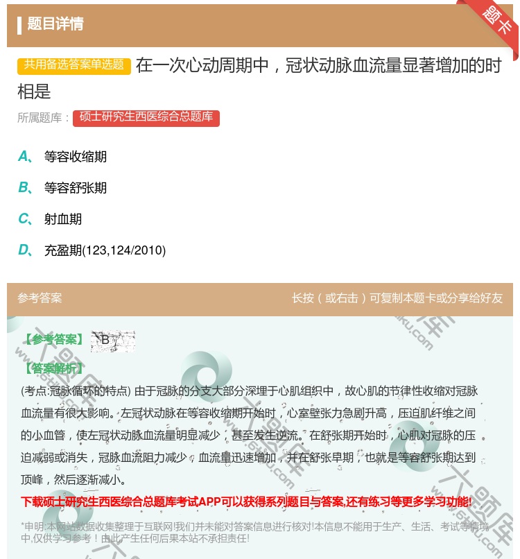 答案:在一次心动周期中冠状动脉血流量显著增加的时相是...