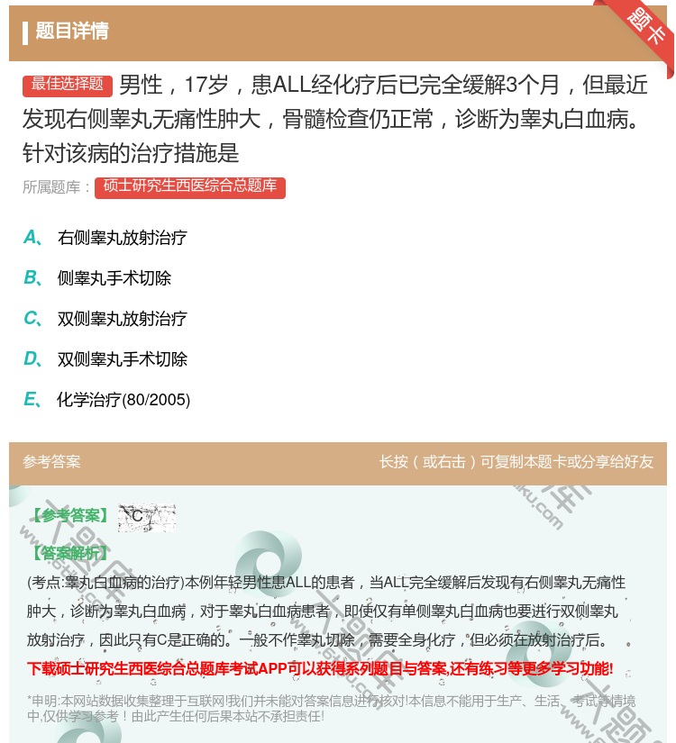 答案:男性17岁患ALL经化疗后已完全缓解3个月但最近发现右侧睾丸...