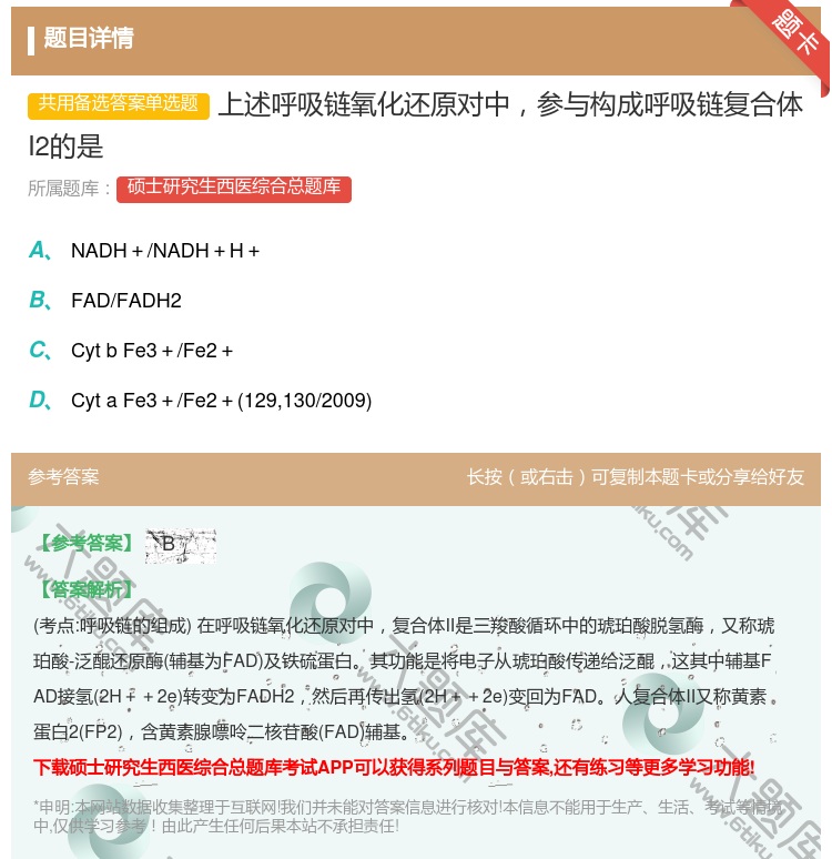 答案:上述呼吸链氧化还原对中参与构成呼吸链复合体I2的是...
