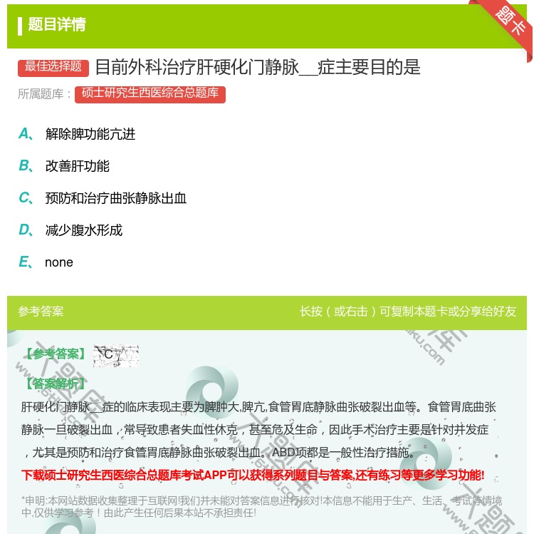 答案:目前外科治疗肝硬化门静脉__症主要目的是...