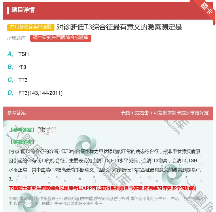 答案:对诊断低T3综合征最有意义的激素测定是...