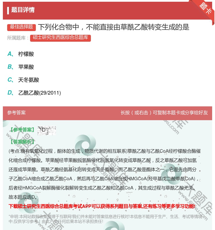 答案:下列化合物中不能直接由草酰乙酸转变生成的是...