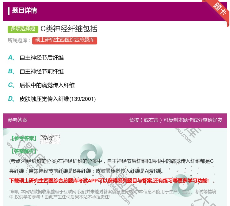 答案:C类神经纤维包括...