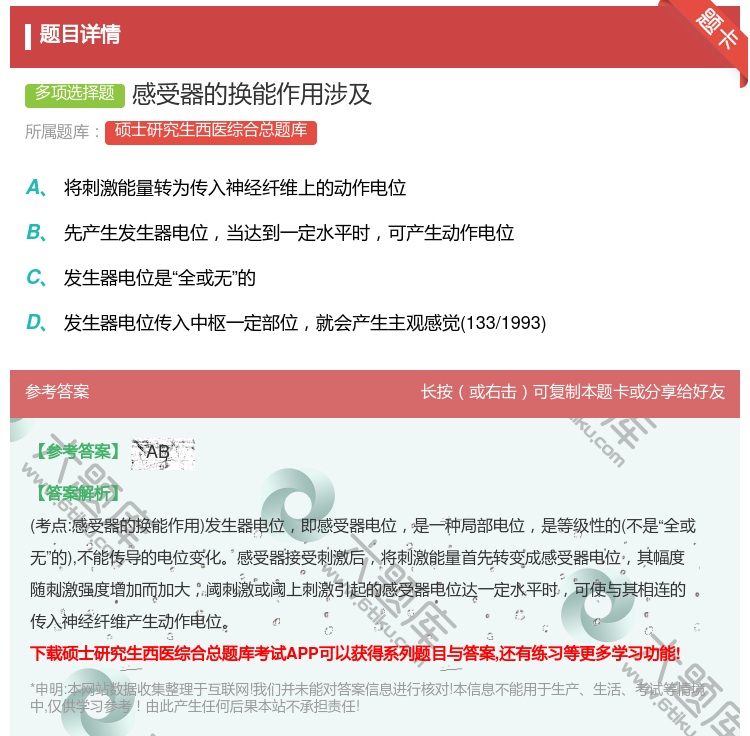 答案:感受器的换能作用涉及...