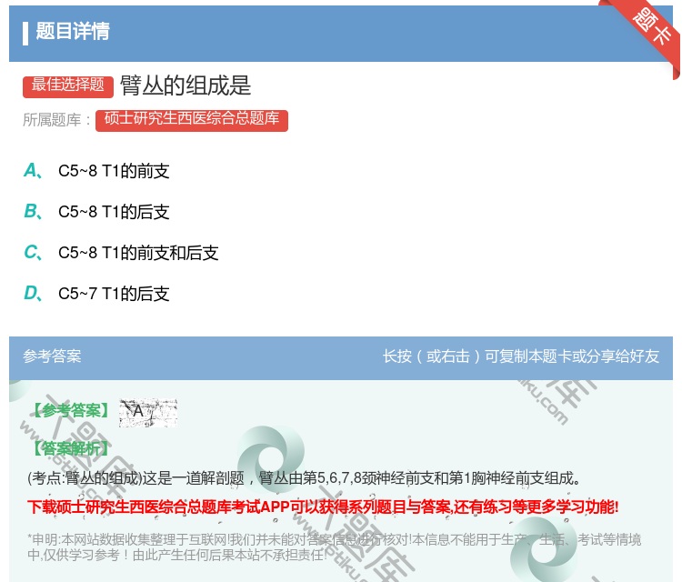 答案:臂丛的组成是...